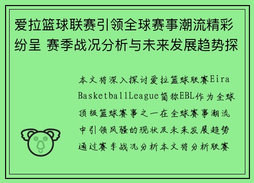 爱拉篮球联赛引领全球赛事潮流精彩纷呈 赛季战况分析与未来发展趋势探讨