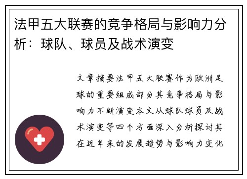 法甲五大联赛的竞争格局与影响力分析：球队、球员及战术演变