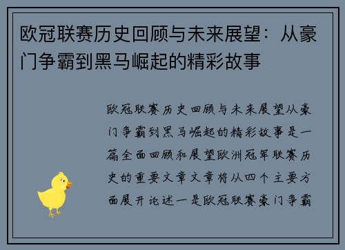 欧冠联赛历史回顾与未来展望：从豪门争霸到黑马崛起的精彩故事