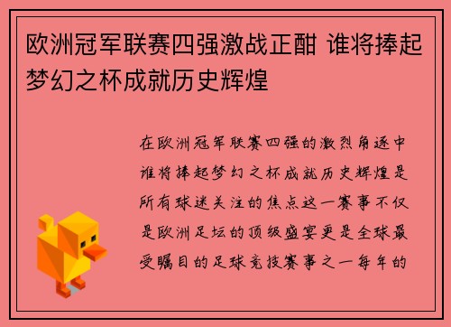 欧洲冠军联赛四强激战正酣 谁将捧起梦幻之杯成就历史辉煌