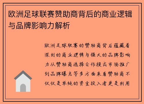 欧洲足球联赛赞助商背后的商业逻辑与品牌影响力解析