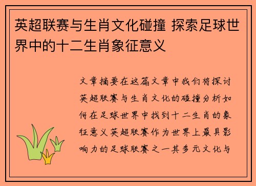 英超联赛与生肖文化碰撞 探索足球世界中的十二生肖象征意义