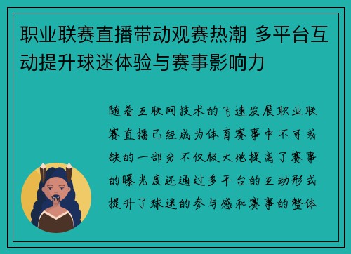 职业联赛直播带动观赛热潮 多平台互动提升球迷体验与赛事影响力