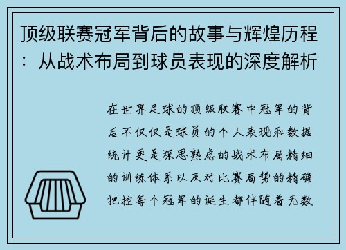 顶级联赛冠军背后的故事与辉煌历程：从战术布局到球员表现的深度解析