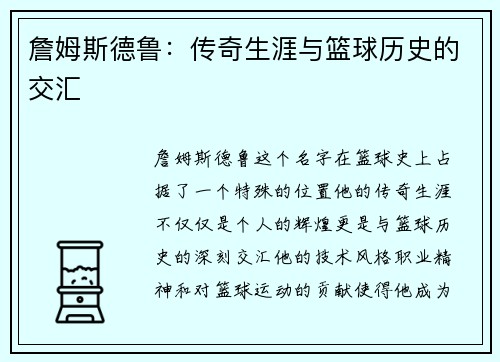 詹姆斯德鲁：传奇生涯与篮球历史的交汇