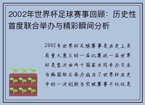 2002年世界杯足球赛事回顾：历史性首度联合举办与精彩瞬间分析