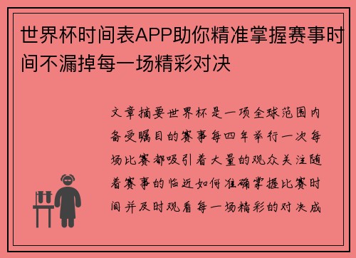 世界杯时间表APP助你精准掌握赛事时间不漏掉每一场精彩对决
