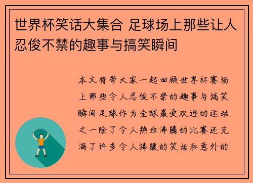 世界杯笑话大集合 足球场上那些让人忍俊不禁的趣事与搞笑瞬间