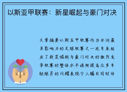 以斯亚甲联赛：新星崛起与豪门对决