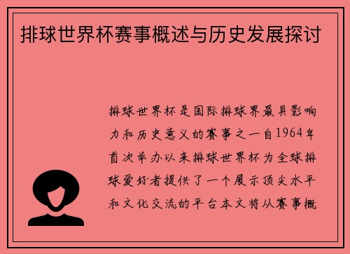 排球世界杯赛事概述与历史发展探讨