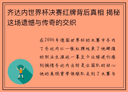 齐达内世界杯决赛红牌背后真相 揭秘这场遗憾与传奇的交织
