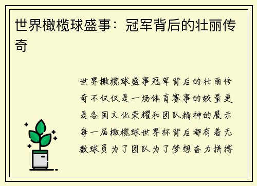 世界橄榄球盛事：冠军背后的壮丽传奇