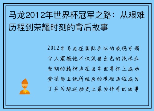 马龙2012年世界杯冠军之路：从艰难历程到荣耀时刻的背后故事