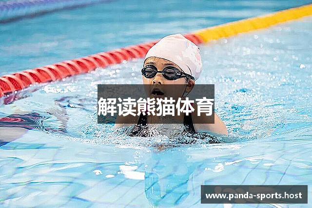 解读熊猫体育